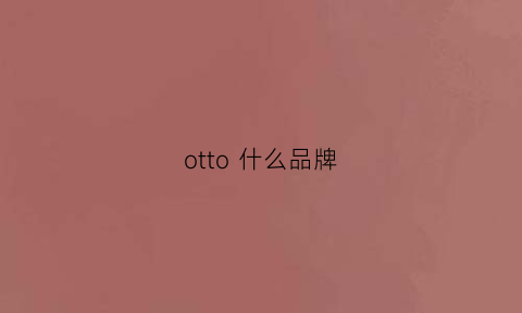 otto什么品牌(otto什么品牌服装)